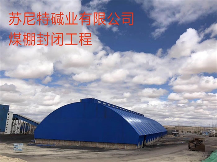 北宁碱业有限公司煤棚封闭工程